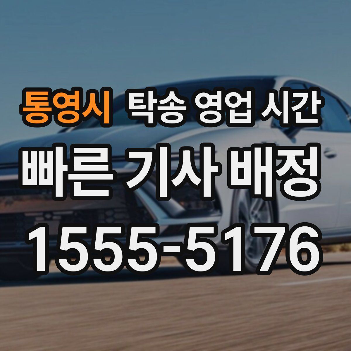 통영시 탁송 영업 시간