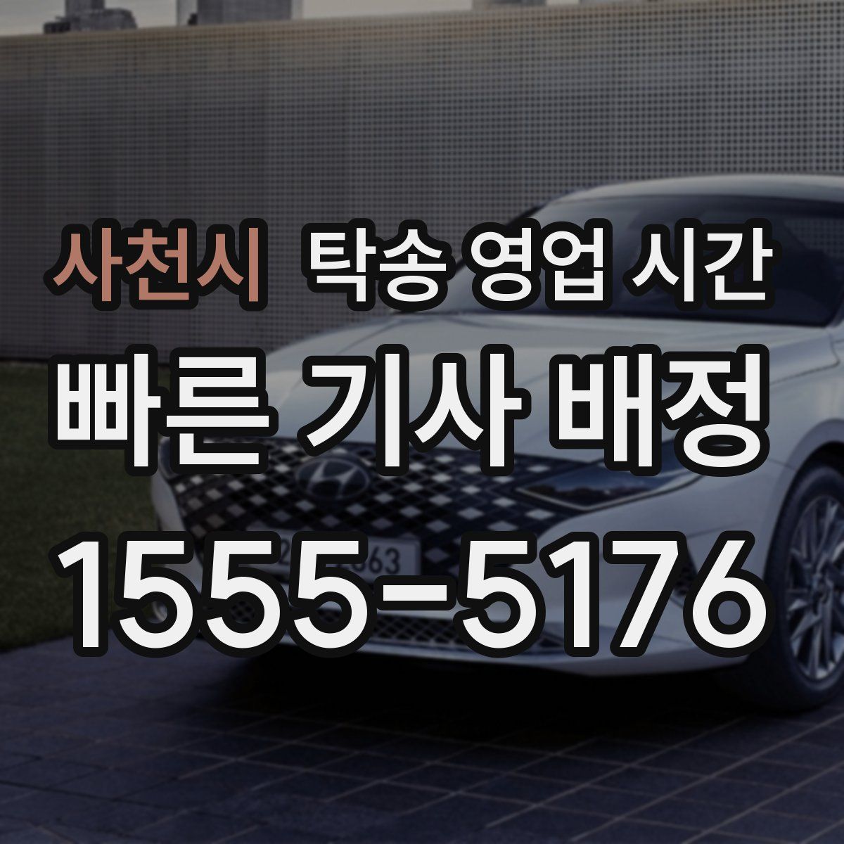 사천시 탁송 영업 시간
