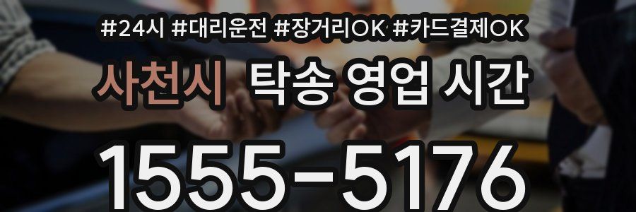 사천시 탁송 영업 시간
