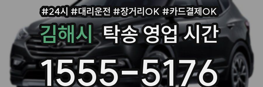 김해시 탁송 영업 시간