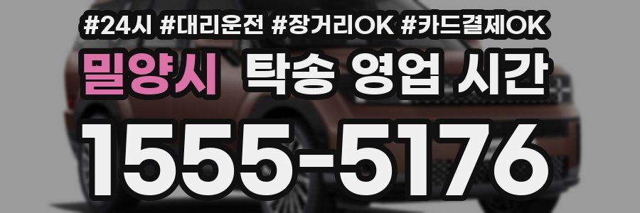 밀양시 탁송 영업 시간