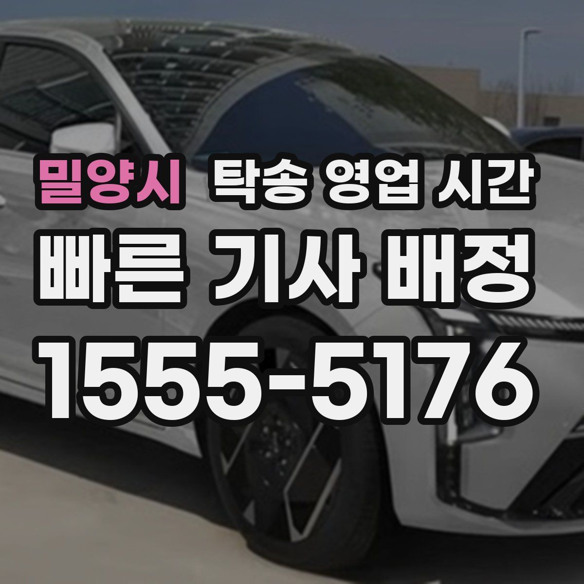 밀양시 탁송 영업 시간