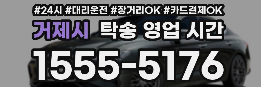 거제시 탁송 영업 시간