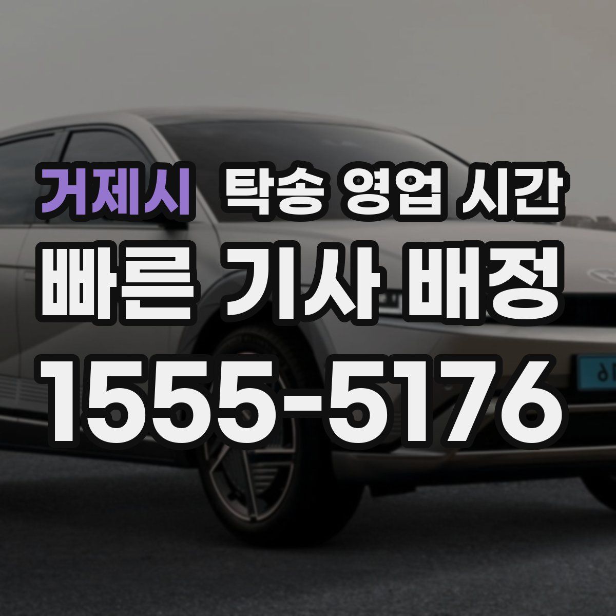 거제시 탁송 영업 시간