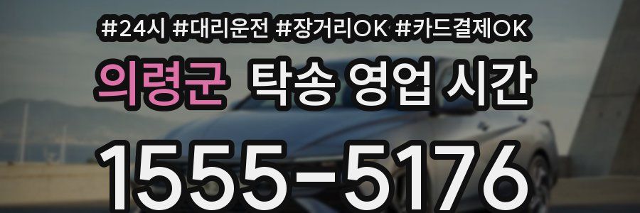 의령군 탁송 영업 시간