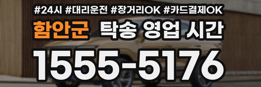 함안군 탁송 영업 시간