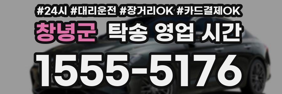창녕군 탁송 영업 시간