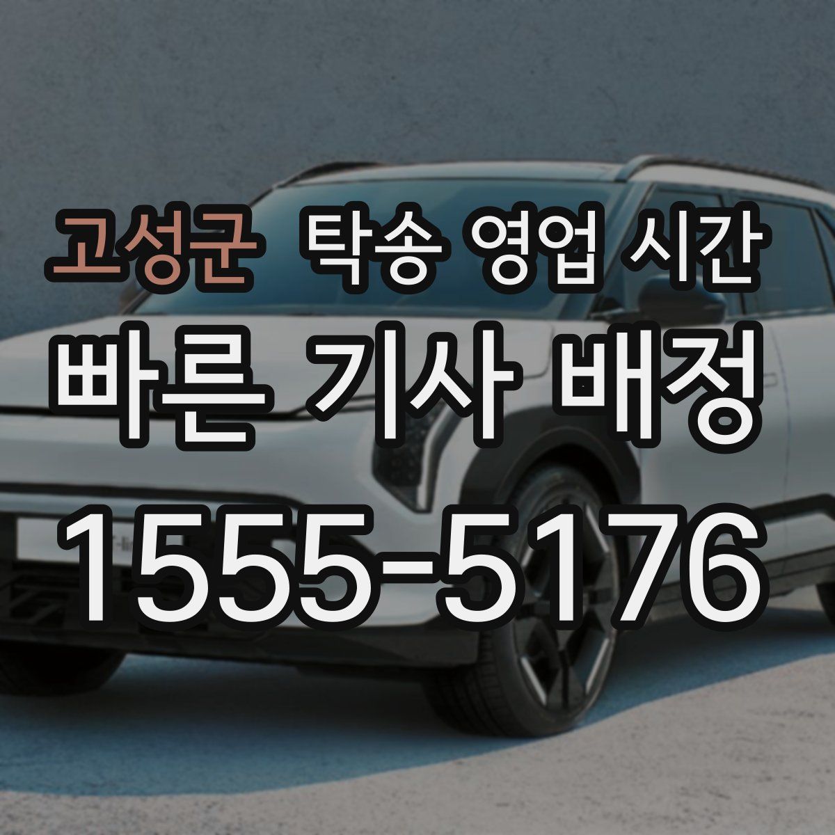 고성군 탁송 영업 시간