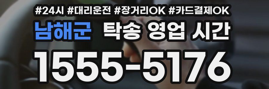 남해군 탁송 영업 시간