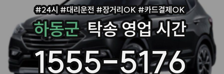 하동군 탁송 영업 시간