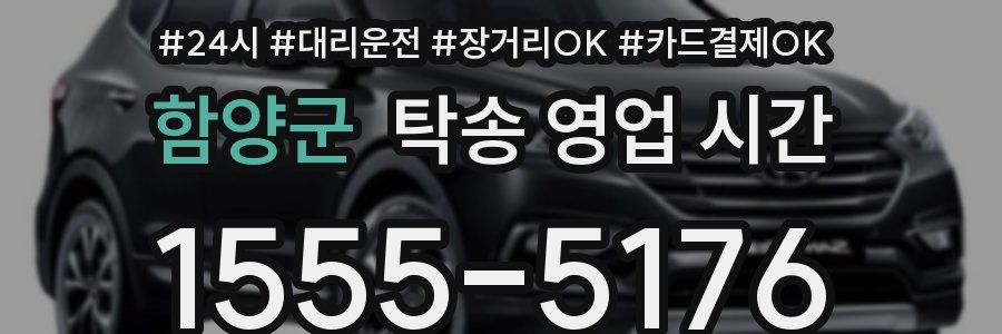 함양군 탁송 영업 시간
