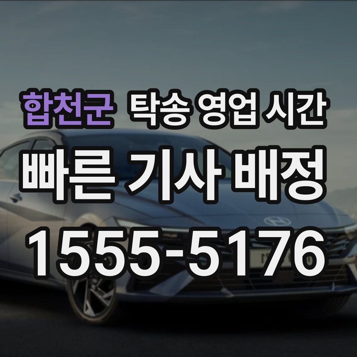 합천군 탁송 영업 시간