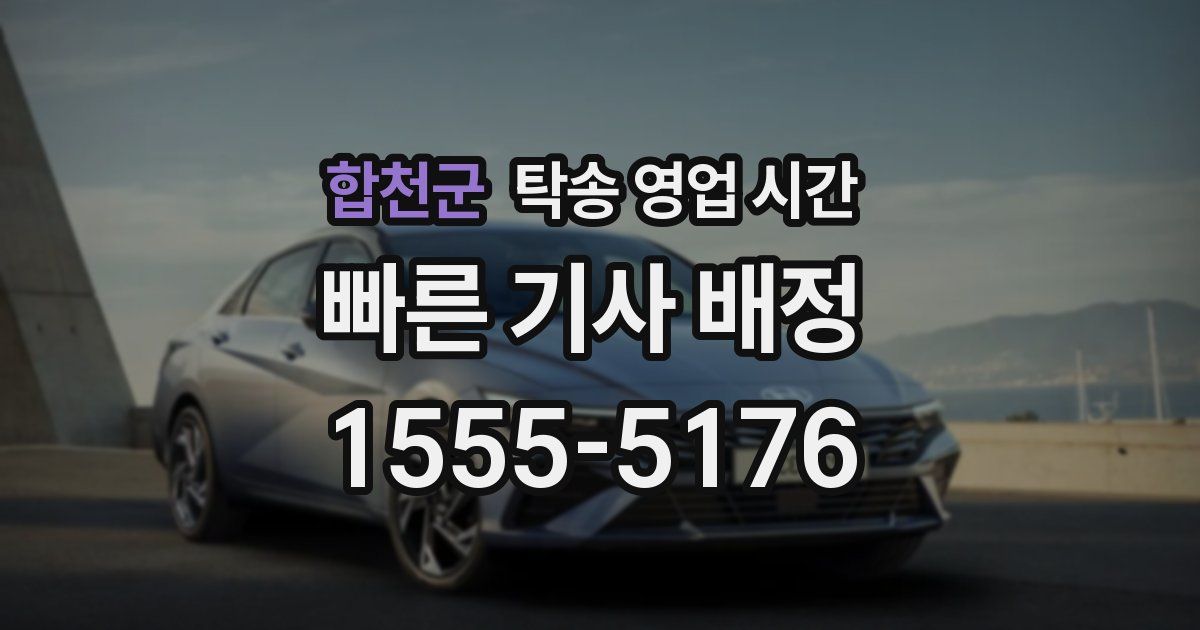 합천군 탁송 영업 시간