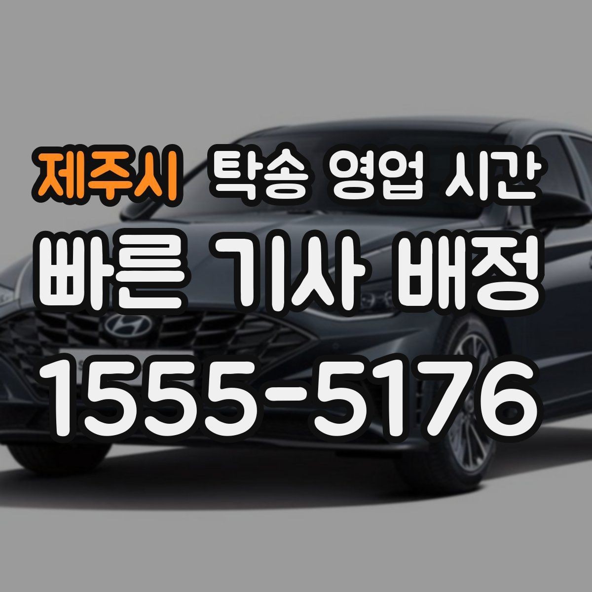 제주시 탁송 영업 시간 혼잡 시간대를 피해 접수하는 요령