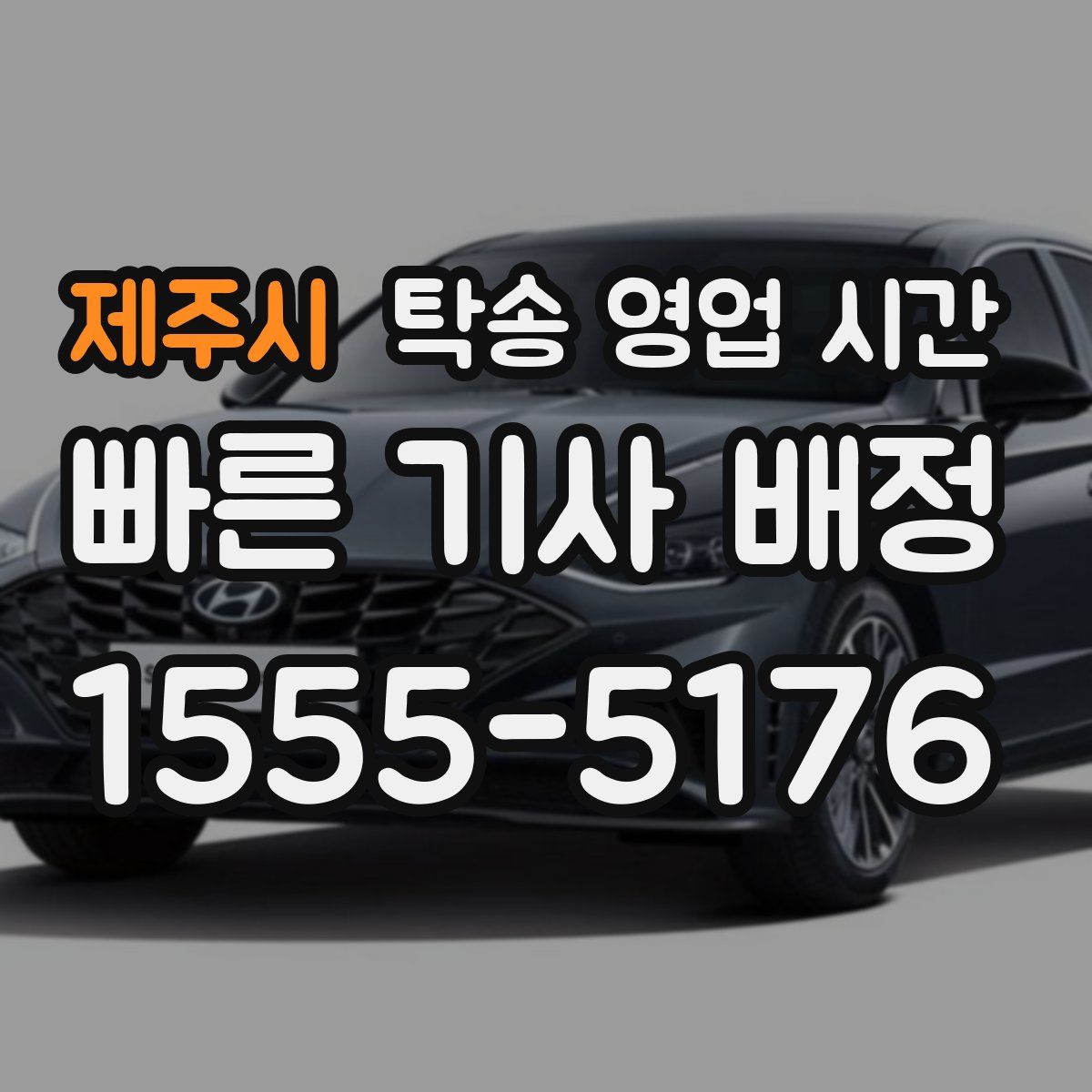 제주시 탁송 영업 시간