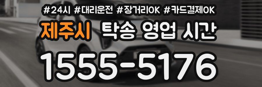 제주시 탁송 영업 시간