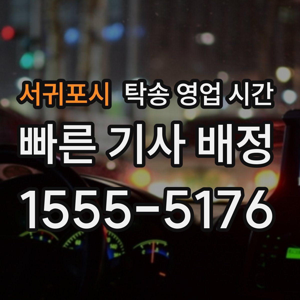서귀포시 탁송 영업 시간 고객센터 연결 가능한 시간과 문의 팁