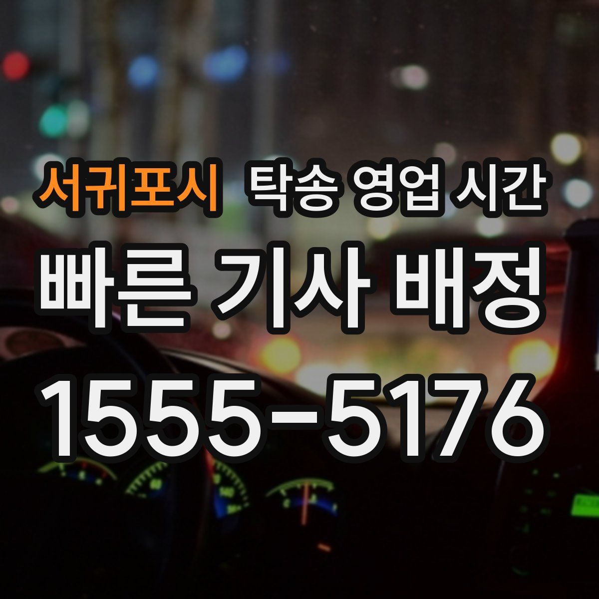 서귀포시 탁송 영업 시간