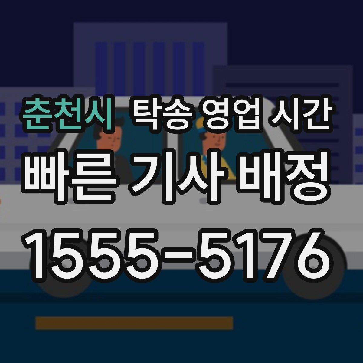 춘천시 탁송 영업 시간