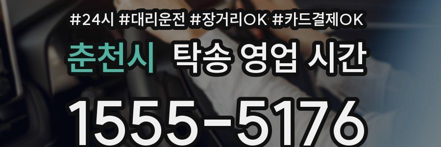 춘천시 탁송 영업 시간