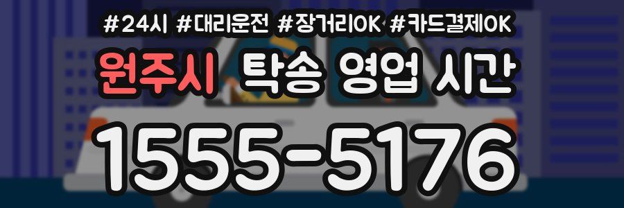 원주시 탁송 영업 시간