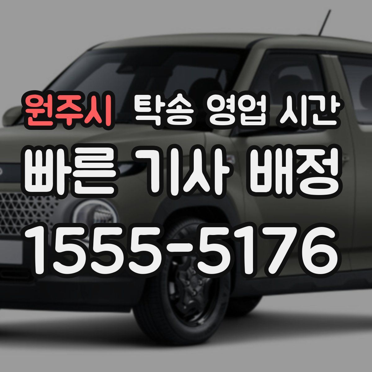 원주시 탁송 영업 시간