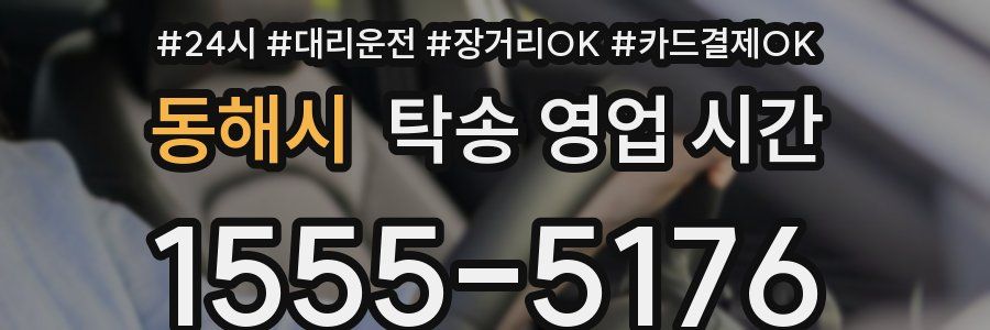 동해시 탁송 영업 시간