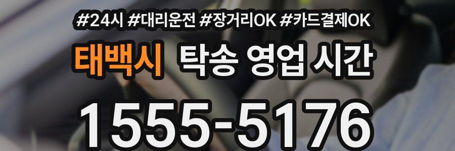 태백시 탁송 영업 시간