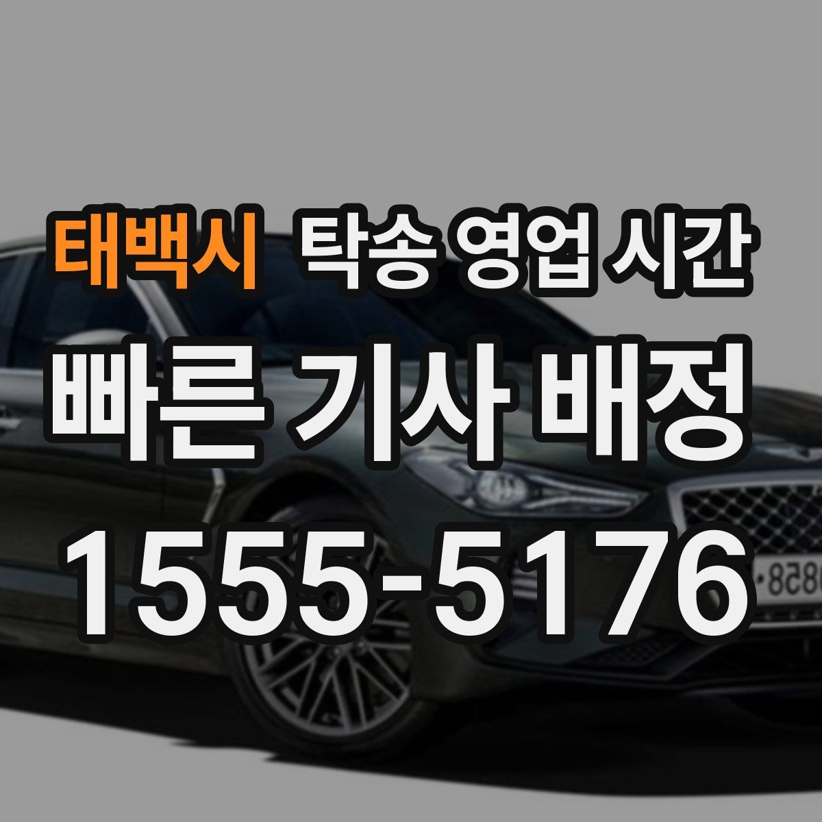 태백시 탁송 영업 시간