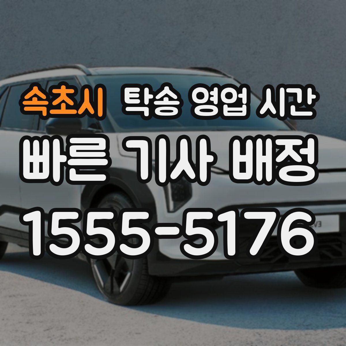 속초시 탁송 영업 시간