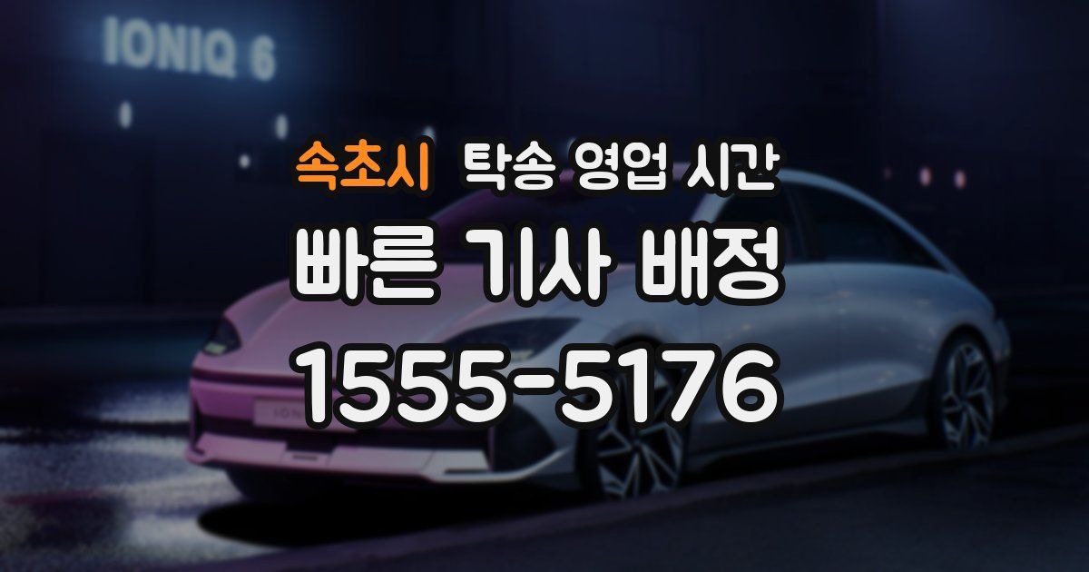 속초시 탁송 영업 시간