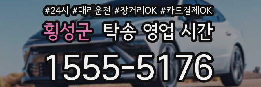 횡성군 탁송 영업 시간
