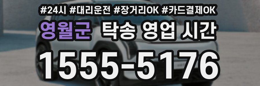 영월군 탁송 영업 시간