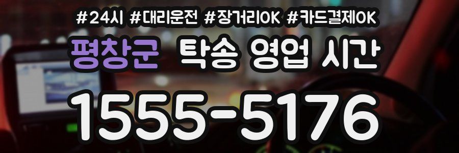 평창군 탁송 영업 시간