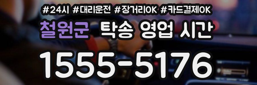 철원군 탁송 영업 시간