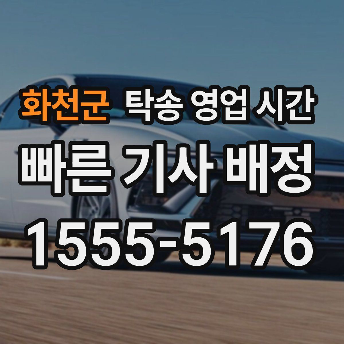 화천군 탁송 영업 시간
