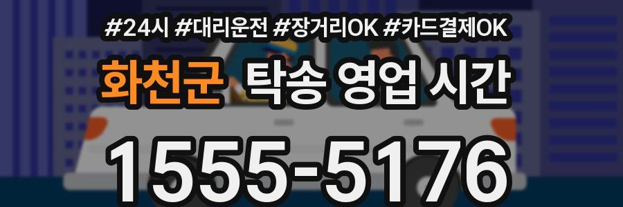 화천군 탁송 영업 시간