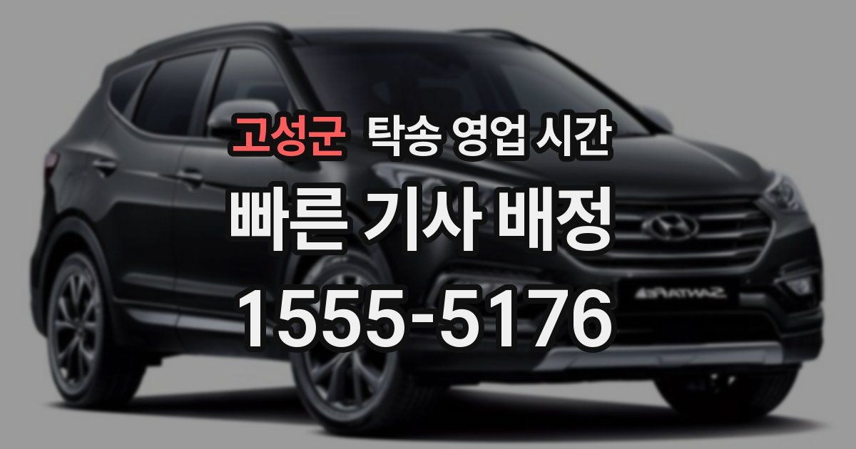 고성군 탁송 영업 시간