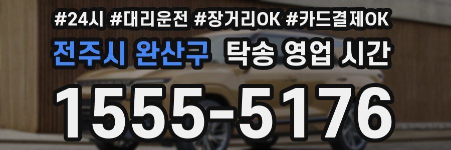 전주시 완산구 탁송 영업 시간