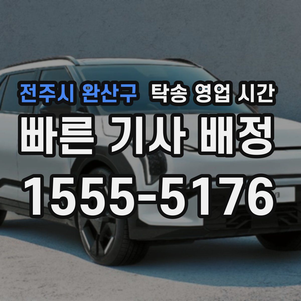 전주시 완산구 탁송 영업 시간