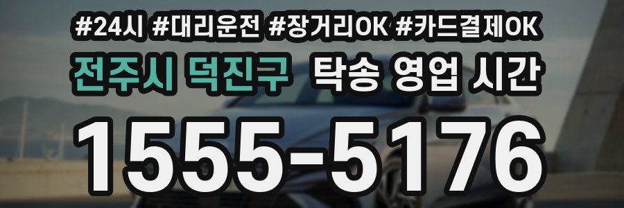 전주시 덕진구 탁송 영업 시간