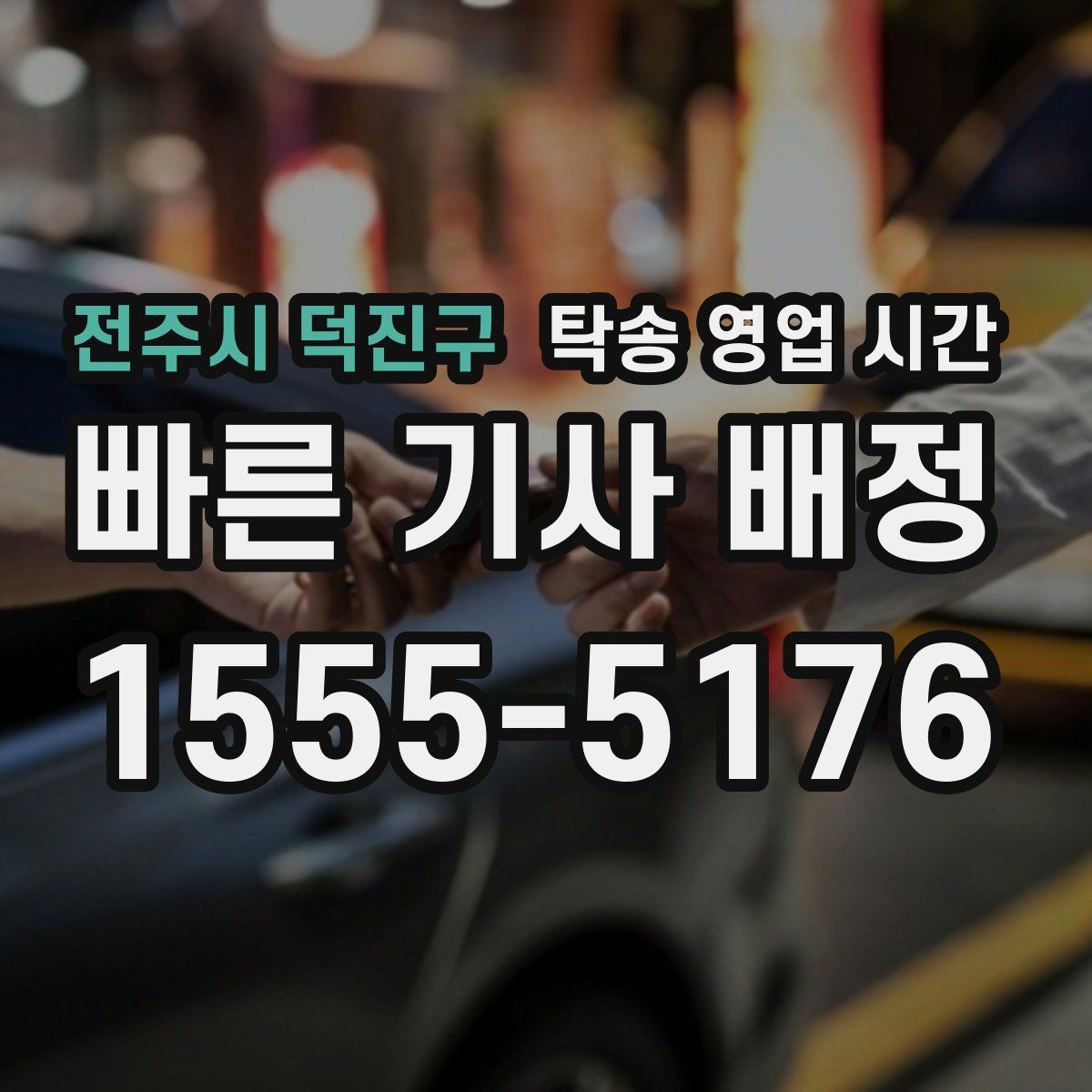 전주시 덕진구 탁송 영업 시간