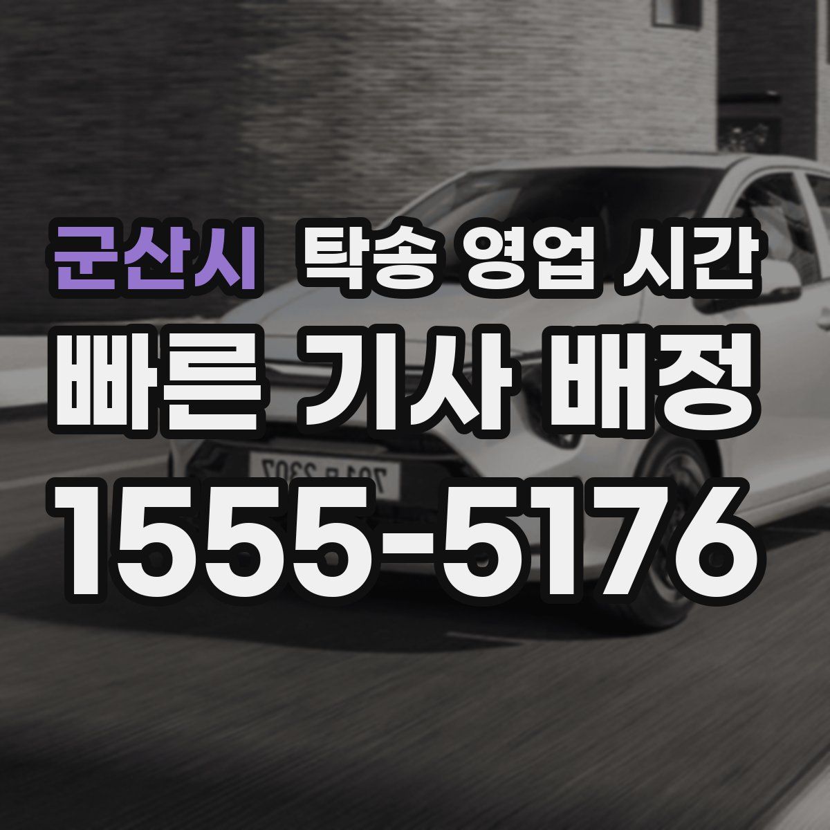 군산시 탁송 영업 시간
