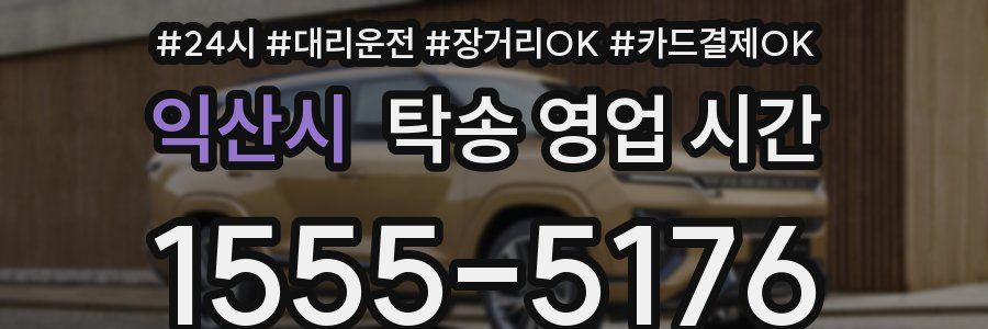 익산시 탁송 영업 시간