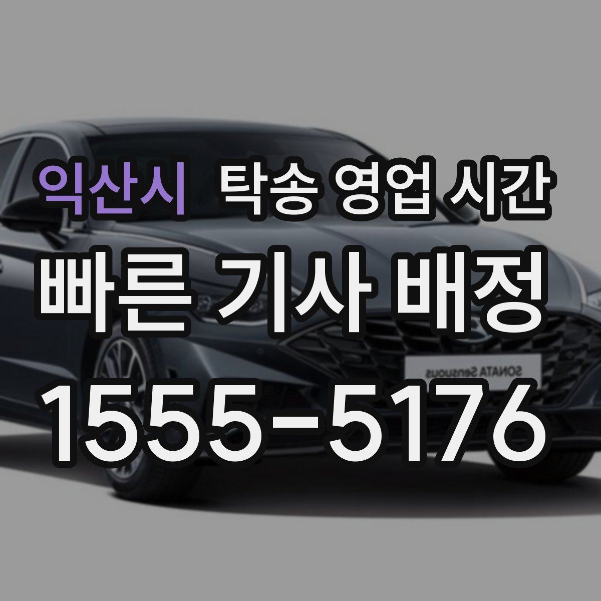 익산시 탁송 영업 시간