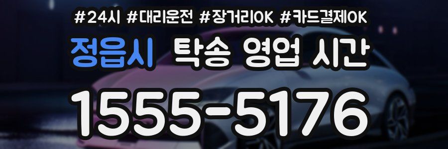 정읍시 탁송 영업 시간