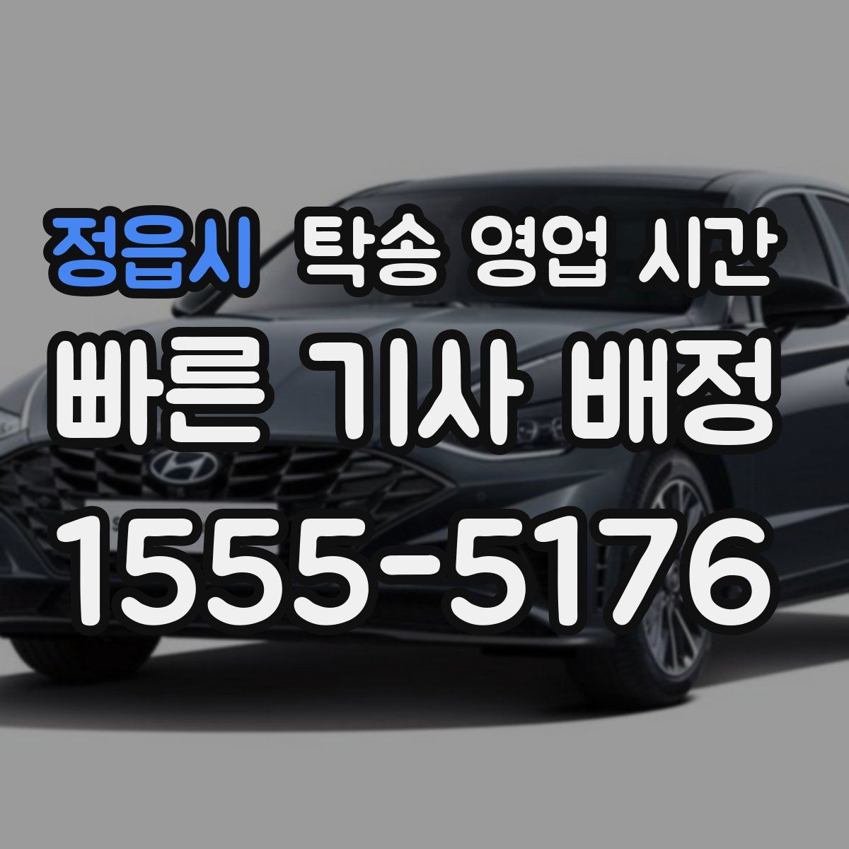 정읍시 탁송 영업 시간