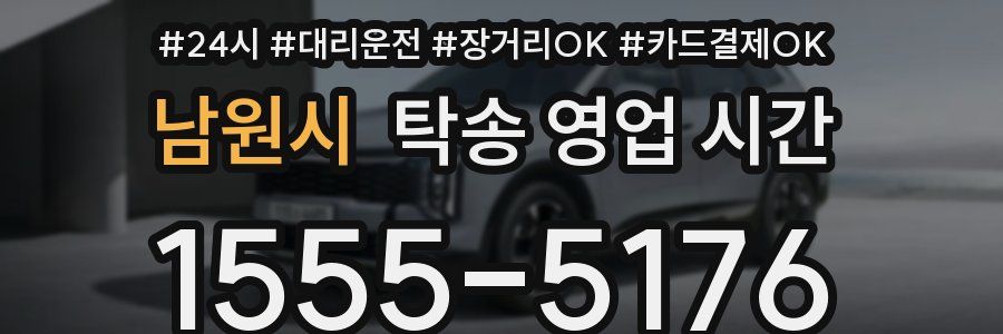 남원시 탁송 영업 시간