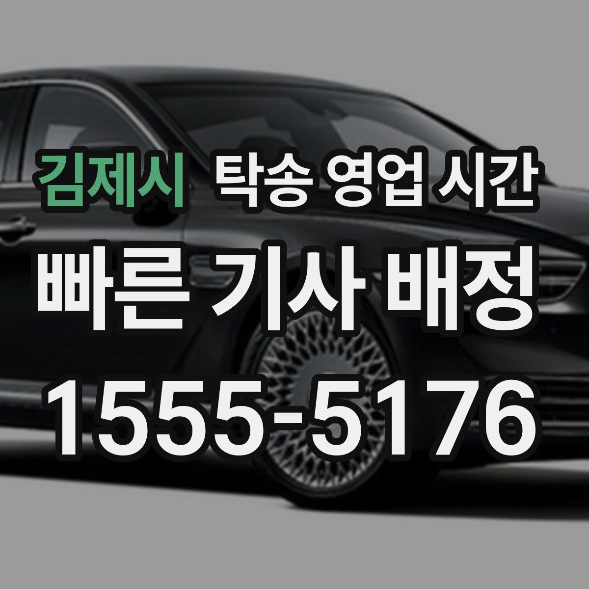 김제시 탁송 영업 시간