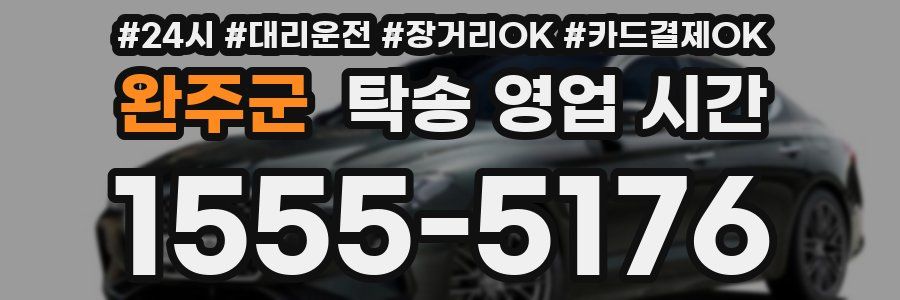완주군 탁송 영업 시간
